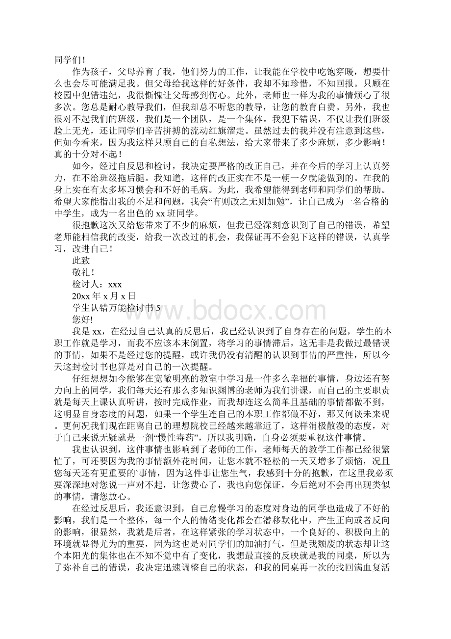 学生认错万能检讨书大全最新版.docx_第3页