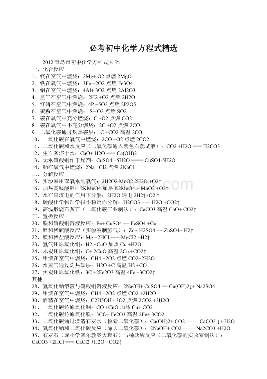 必考初中化学方程式精选.docx_第1页