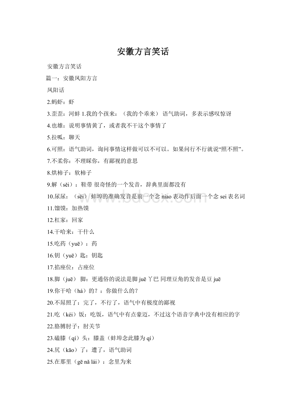 安徽方言笑话Word格式文档下载.docx_第1页