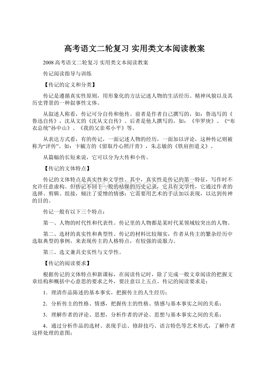 高考语文二轮复习 实用类文本阅读教案Word文档下载推荐.docx