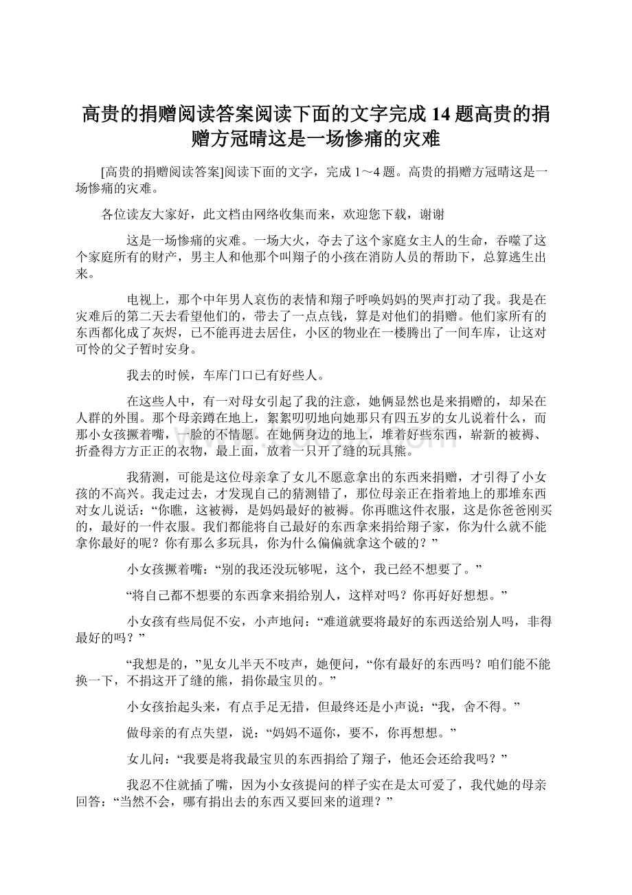 高贵的捐赠阅读答案阅读下面的文字完成14题高贵的捐赠方冠晴这是一场惨痛的灾难.docx_第1页