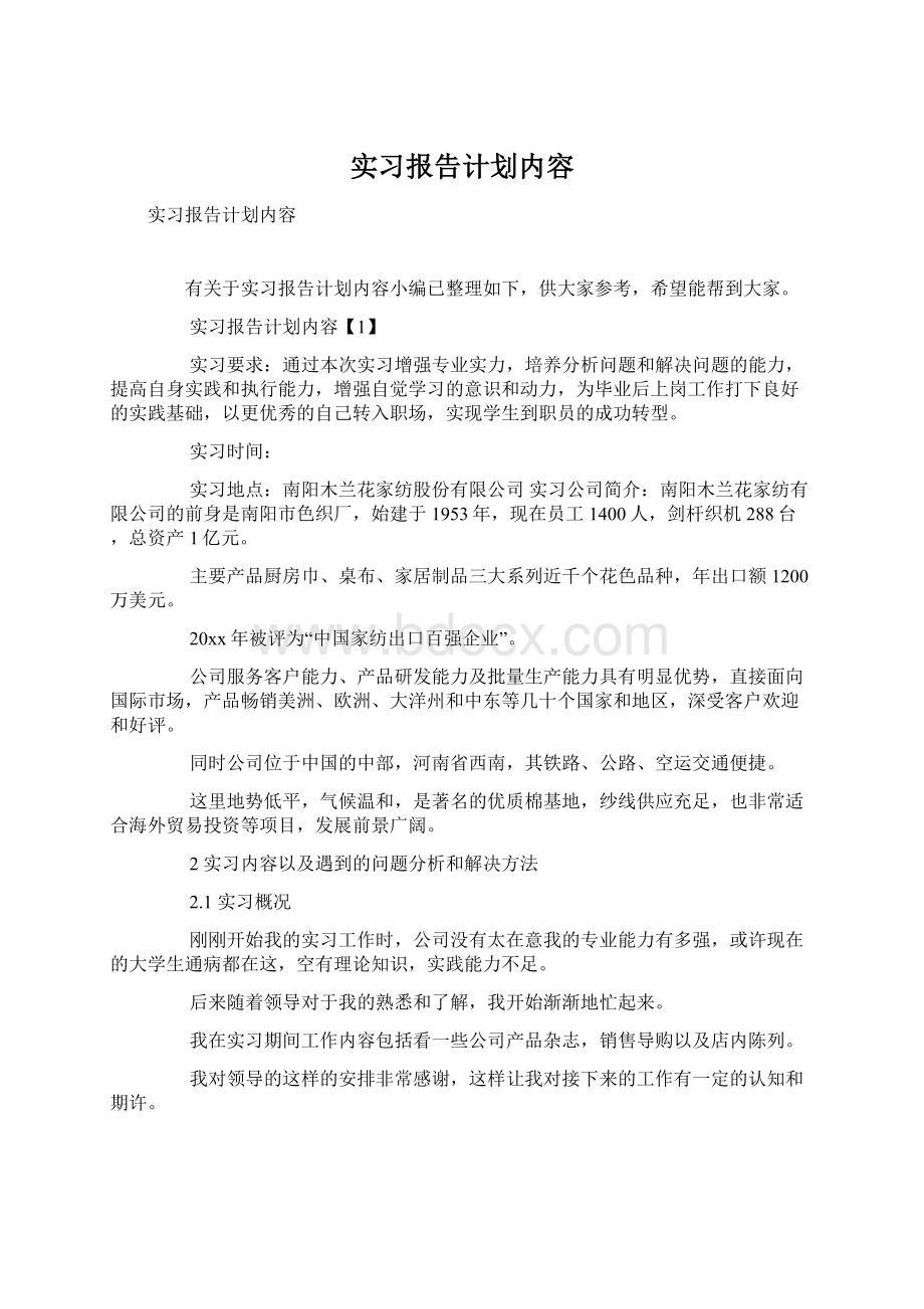 实习报告计划内容.docx_第1页