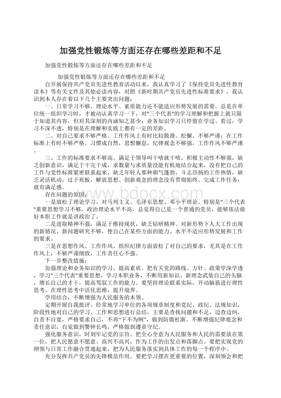 加强党性锻炼等方面还存在哪些差距和不足Word文件下载.docx