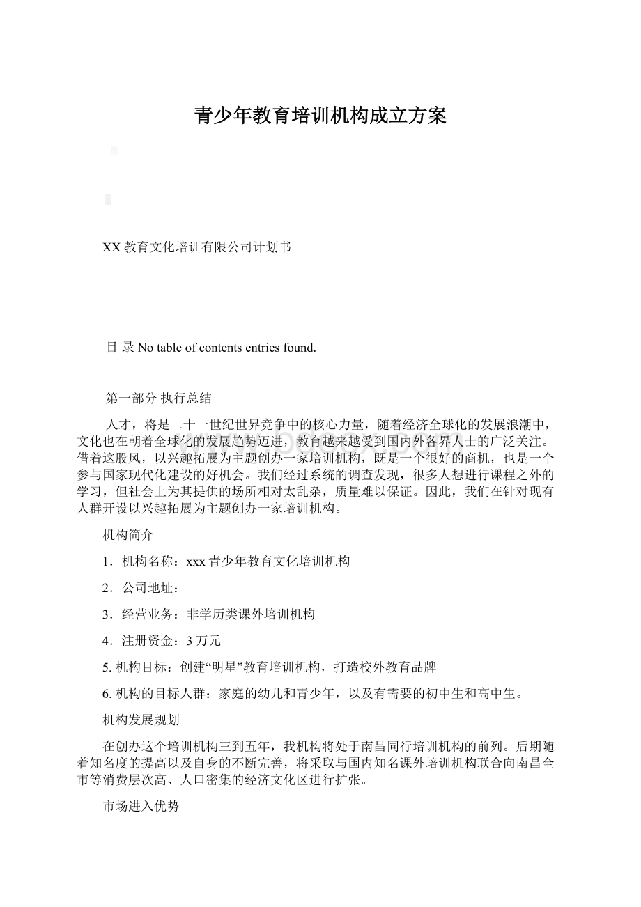 青少年教育培训机构成立方案Word文档格式.docx_第1页