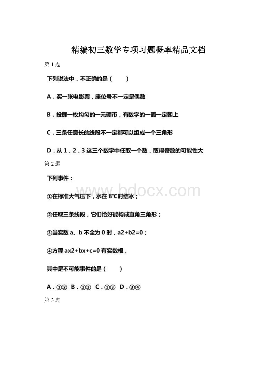 精编初三数学专项习题概率精品文档.docx