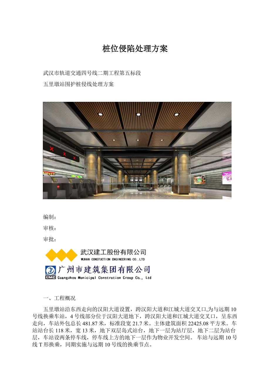 桩位侵陷处理方案Word格式文档下载.docx_第1页