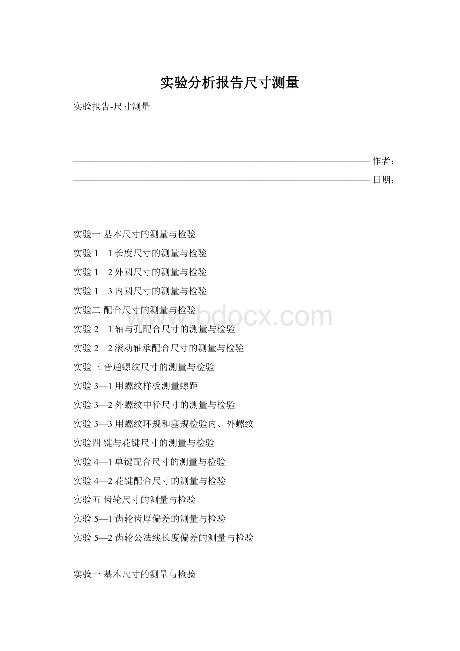 实验分析报告尺寸测量.docx