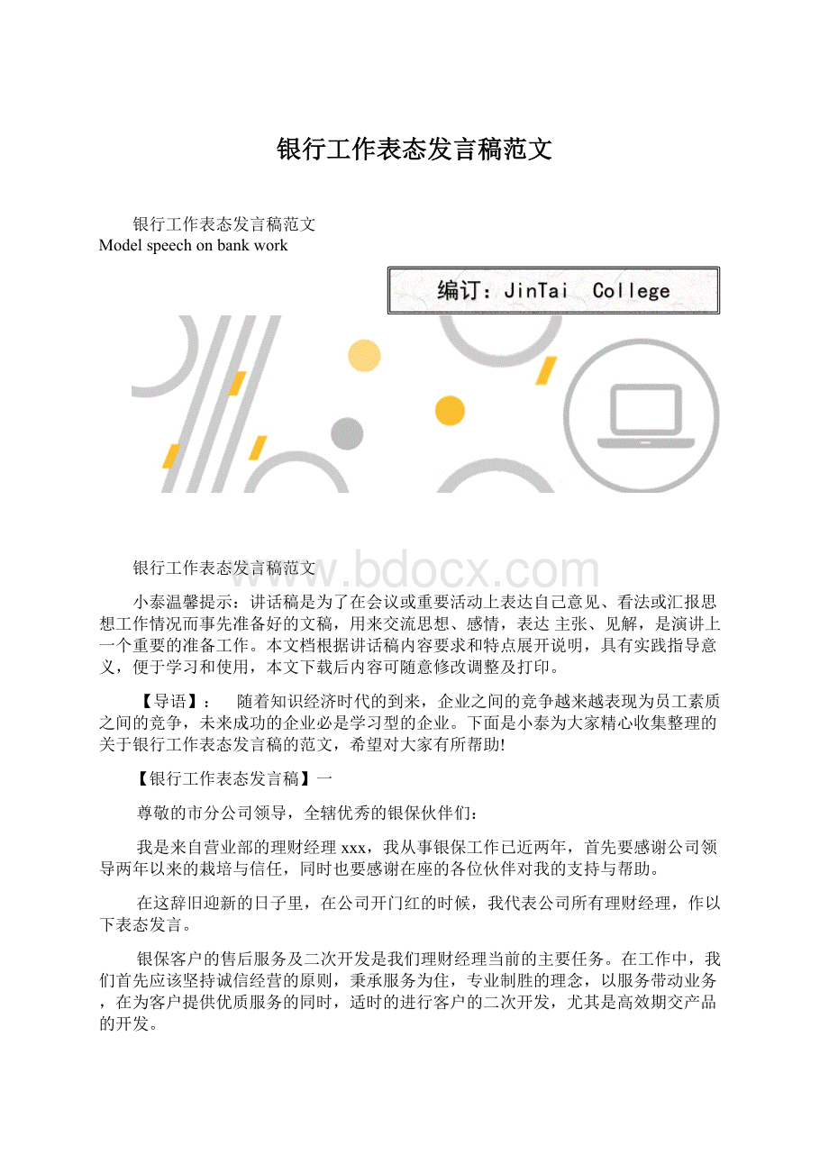 银行工作表态发言稿范文.docx_第1页