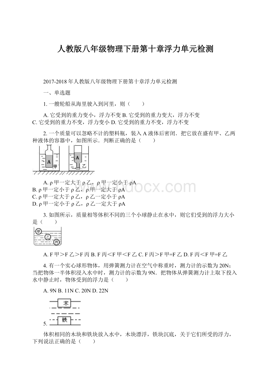 人教版八年级物理下册第十章浮力单元检测.docx_第1页