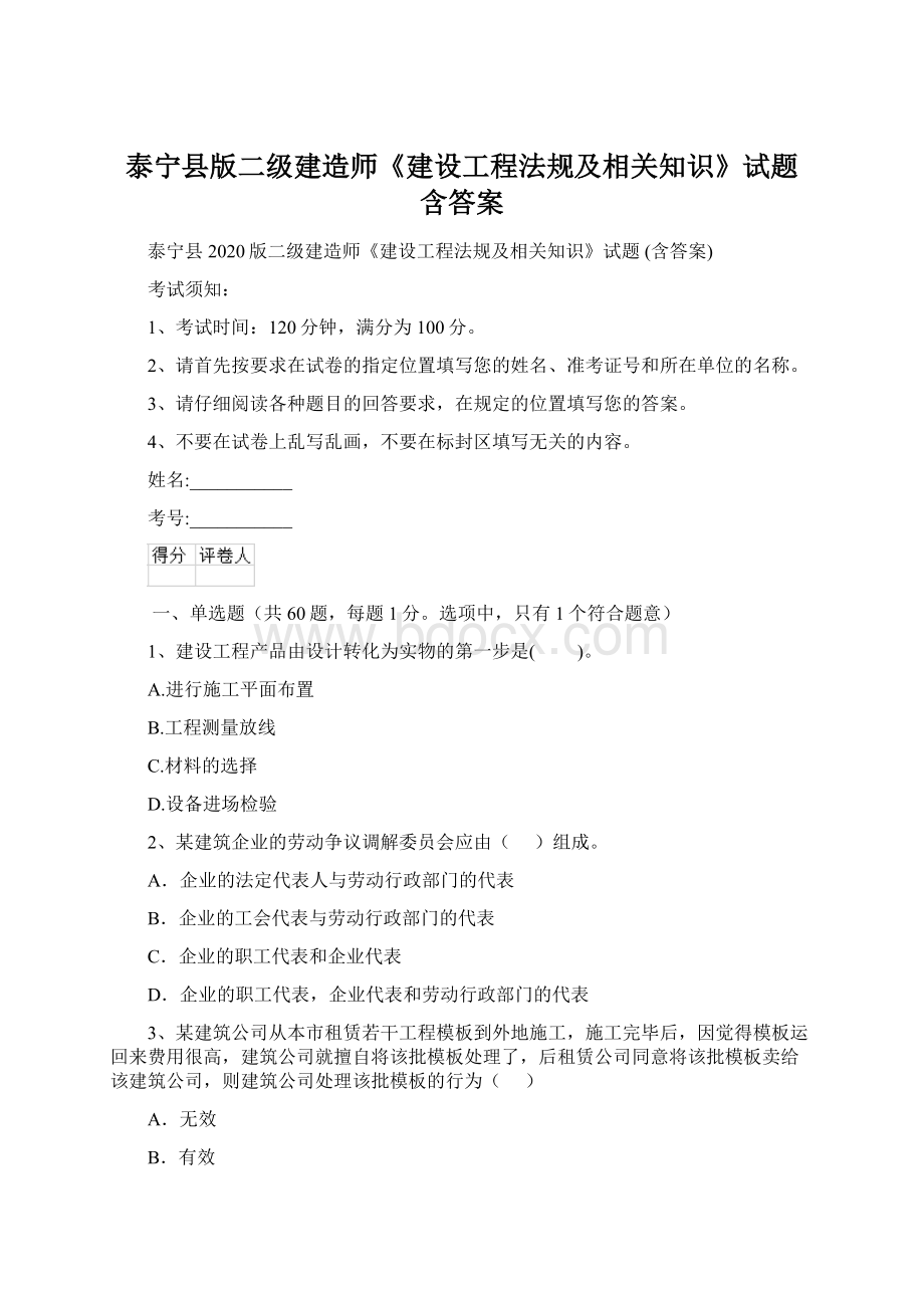 泰宁县版二级建造师《建设工程法规及相关知识》试题 含答案.docx_第1页