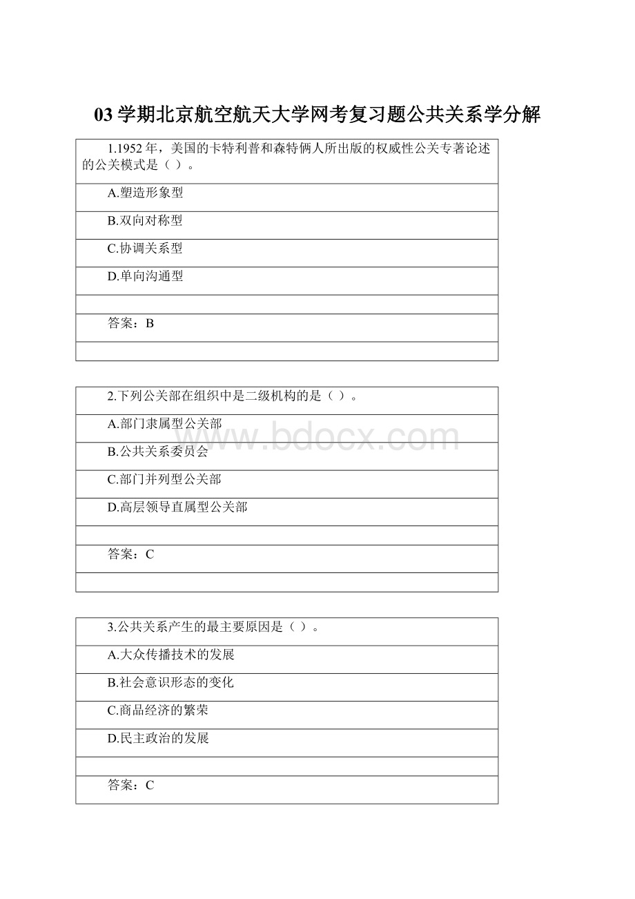 03学期北京航空航天大学网考复习题公共关系学分解.docx_第1页