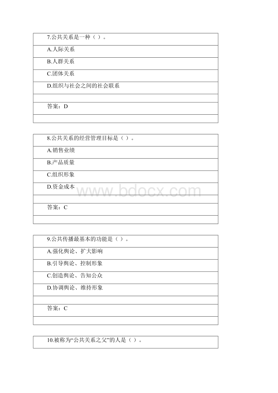 03学期北京航空航天大学网考复习题公共关系学分解Word格式文档下载.docx_第3页