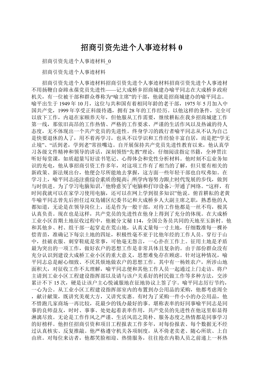 招商引资先进个人事迹材料0.docx_第1页