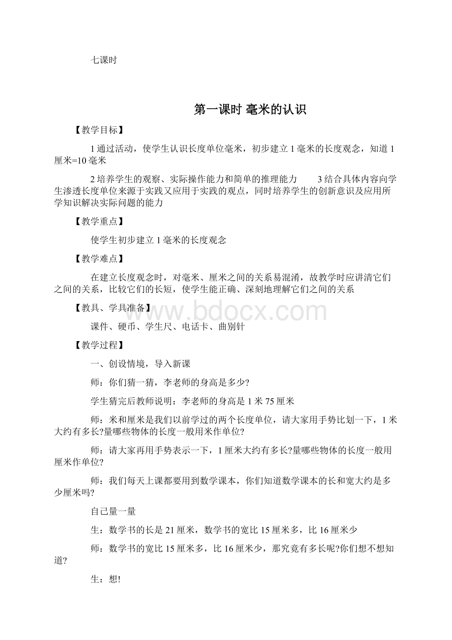 人教版三年级数学上册全册教案Word下载.docx_第2页