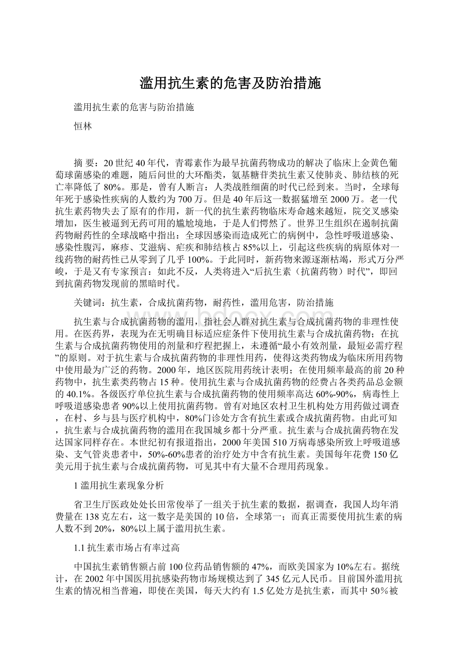 滥用抗生素的危害及防治措施Word文档下载推荐.docx