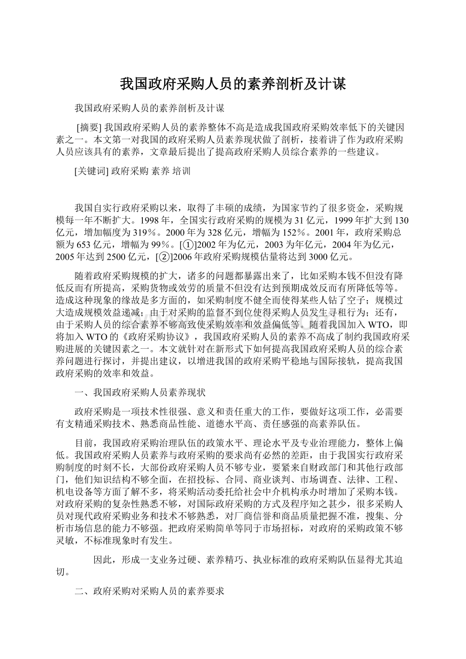 我国政府采购人员的素养剖析及计谋Word文档下载推荐.docx_第1页