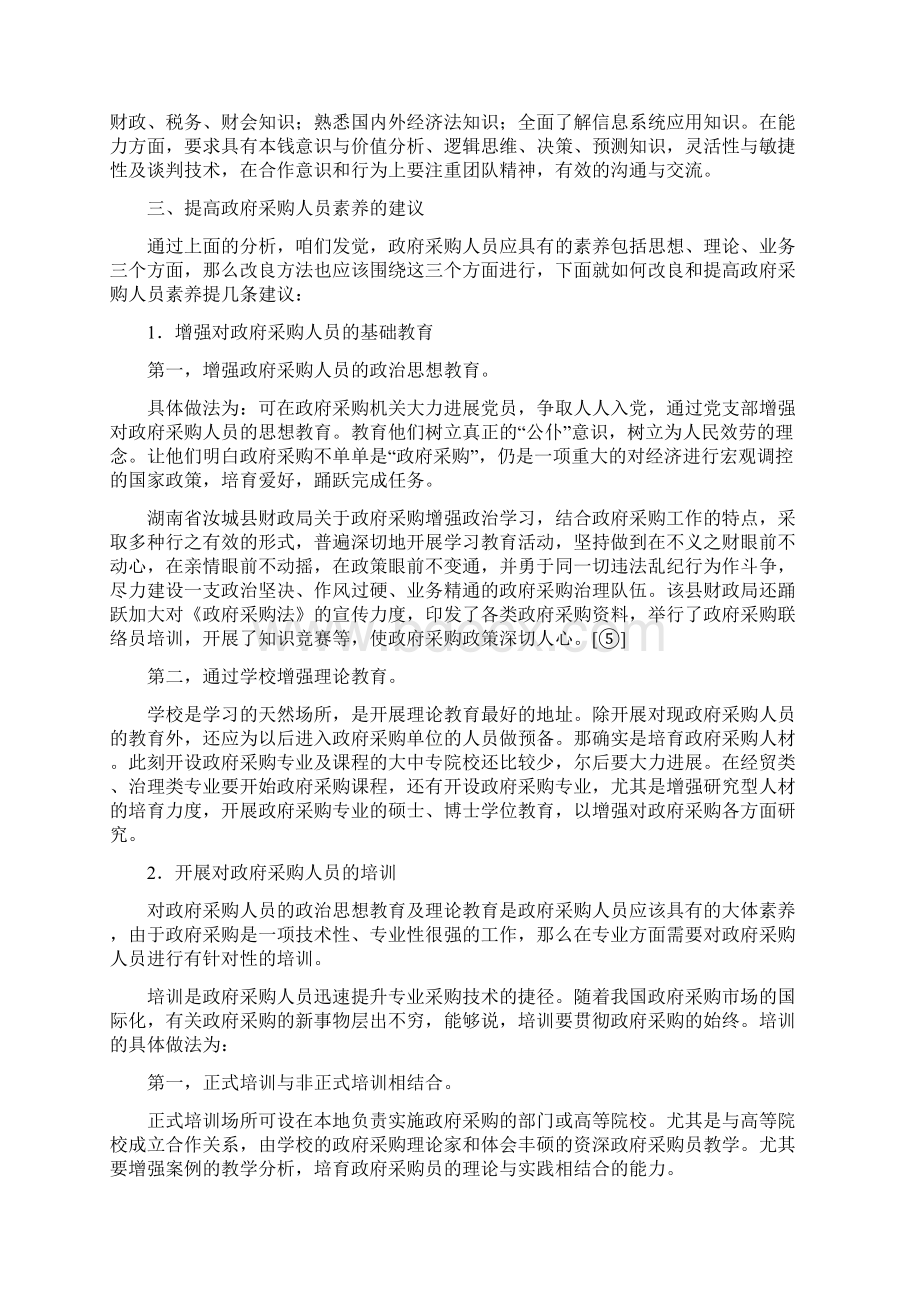 我国政府采购人员的素养剖析及计谋Word文档下载推荐.docx_第3页