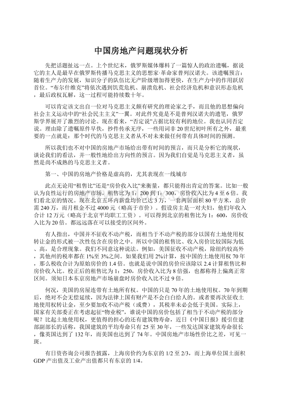 中国房地产问题现状分析.docx_第1页