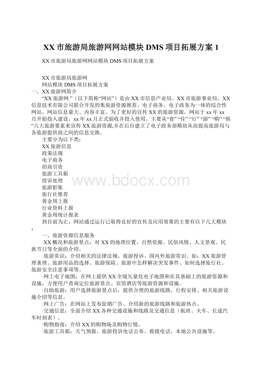 XX市旅游局旅游网网站模块DMS项目拓展方案1Word文档下载推荐.docx