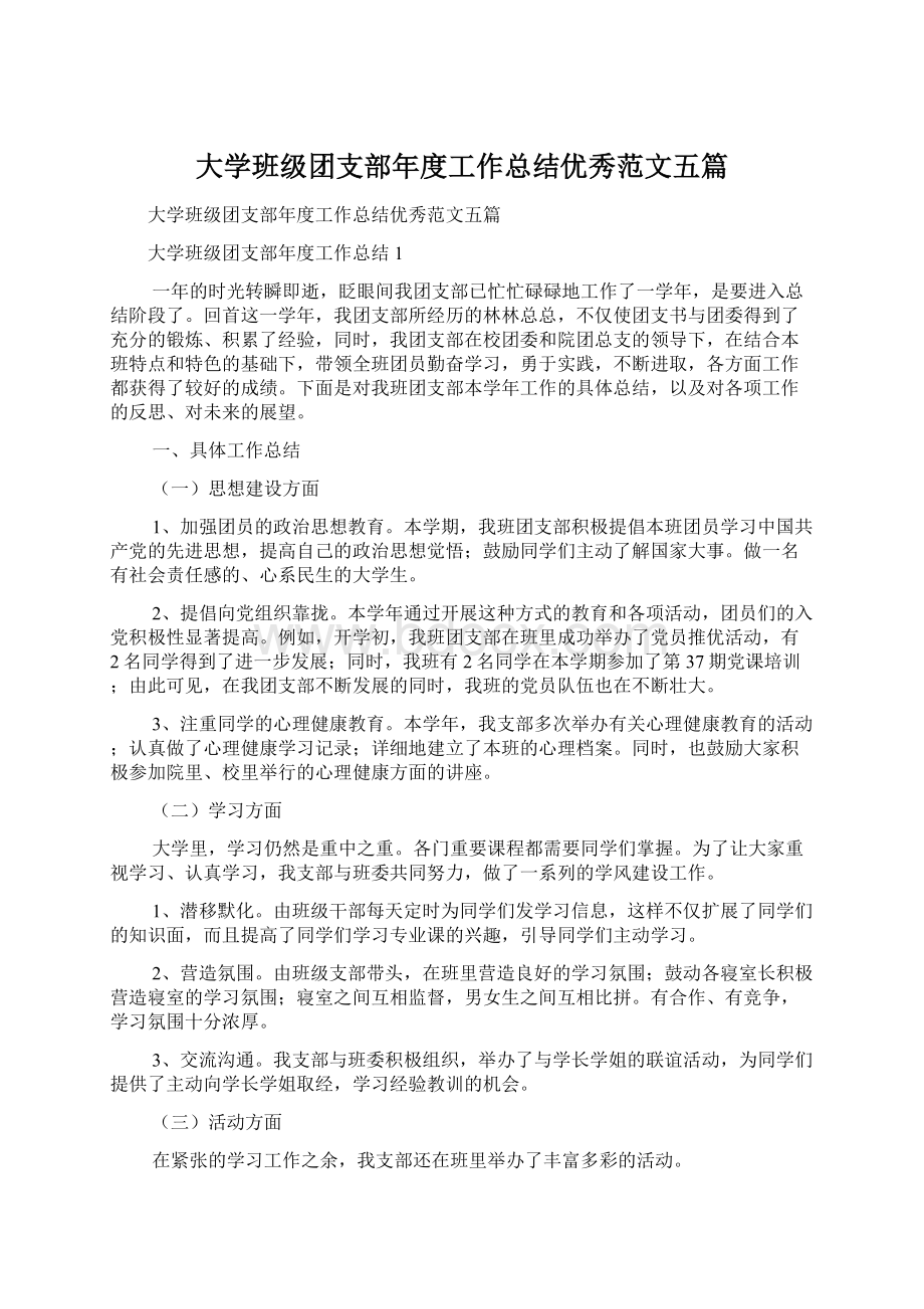 大学班级团支部年度工作总结优秀范文五篇Word下载.docx