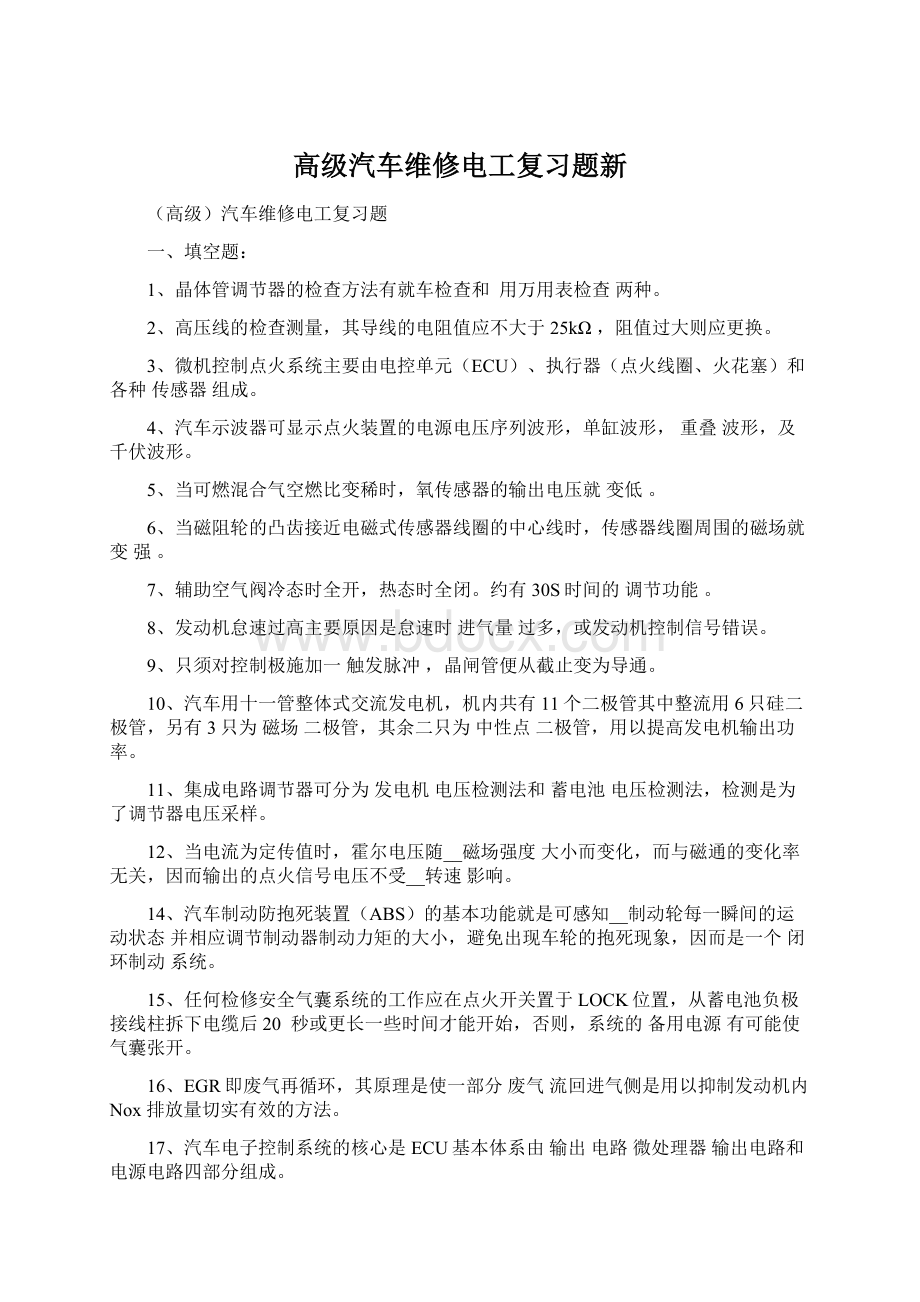 高级汽车维修电工复习题新文档格式.docx_第1页