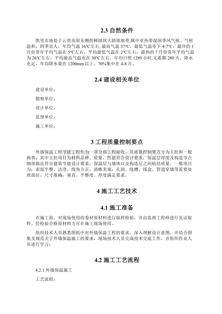 外墙内保温专项施工方案.docx_第2页