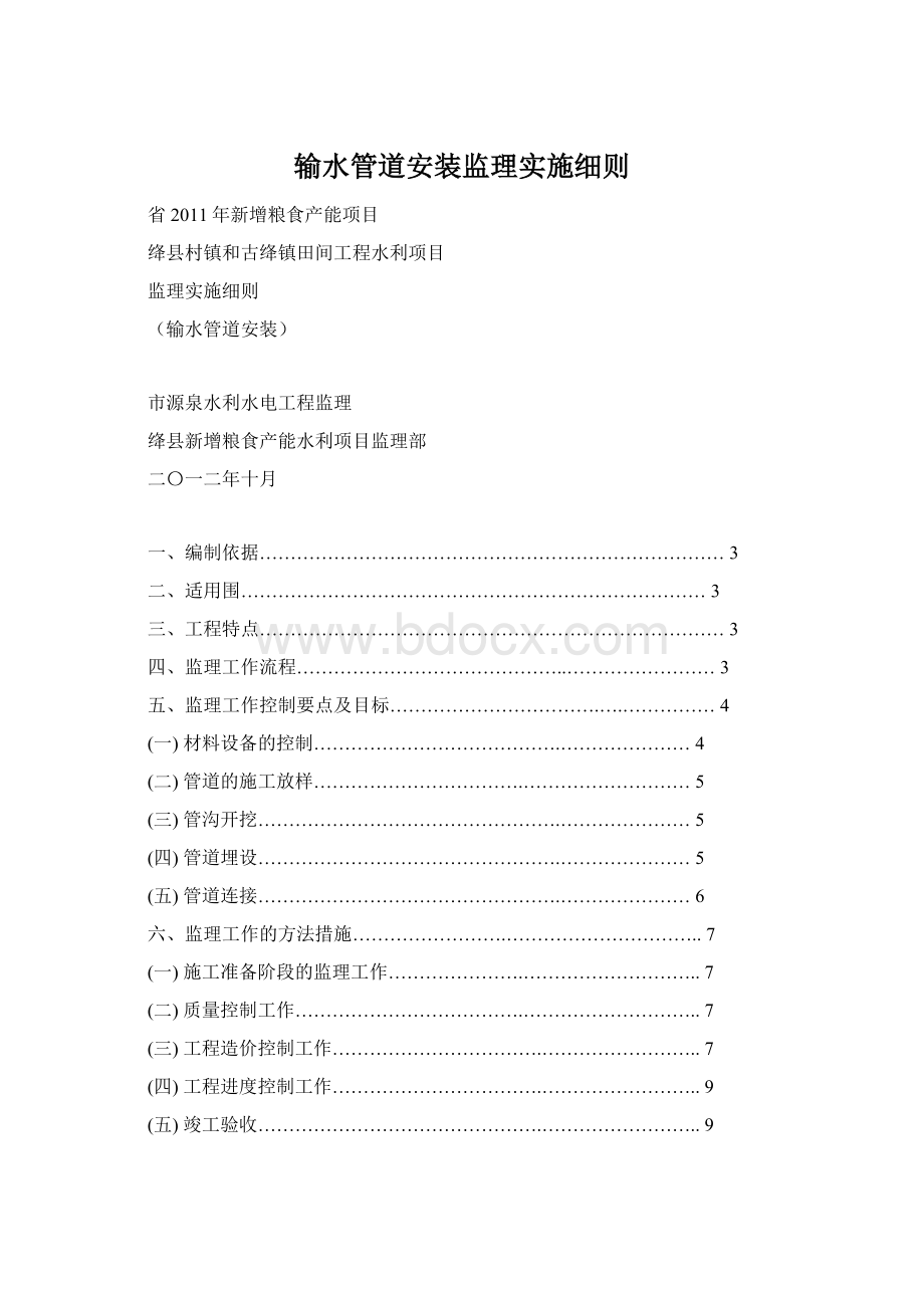 输水管道安装监理实施细则.docx_第1页