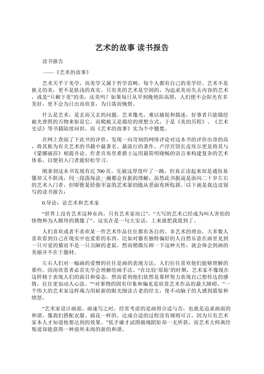 艺术的故事 读书报告Word文档下载推荐.docx_第1页