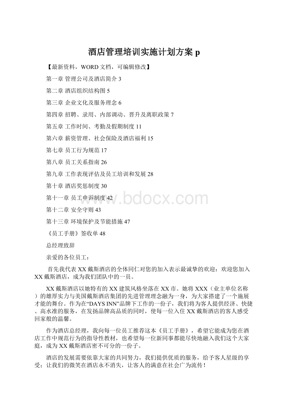 酒店管理培训实施计划方案pWord文档格式.docx