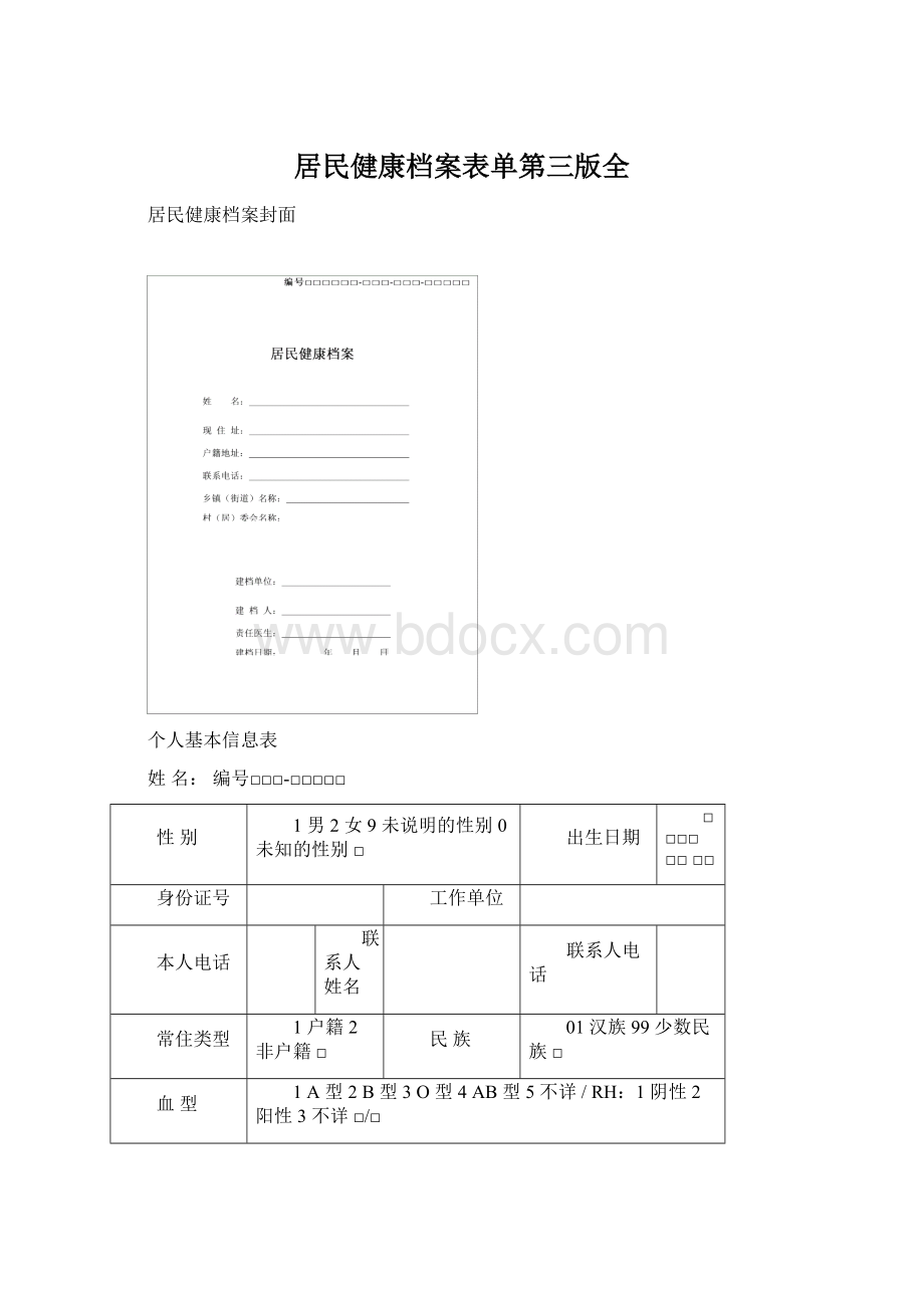 居民健康档案表单第三版全Word文档格式.docx_第1页