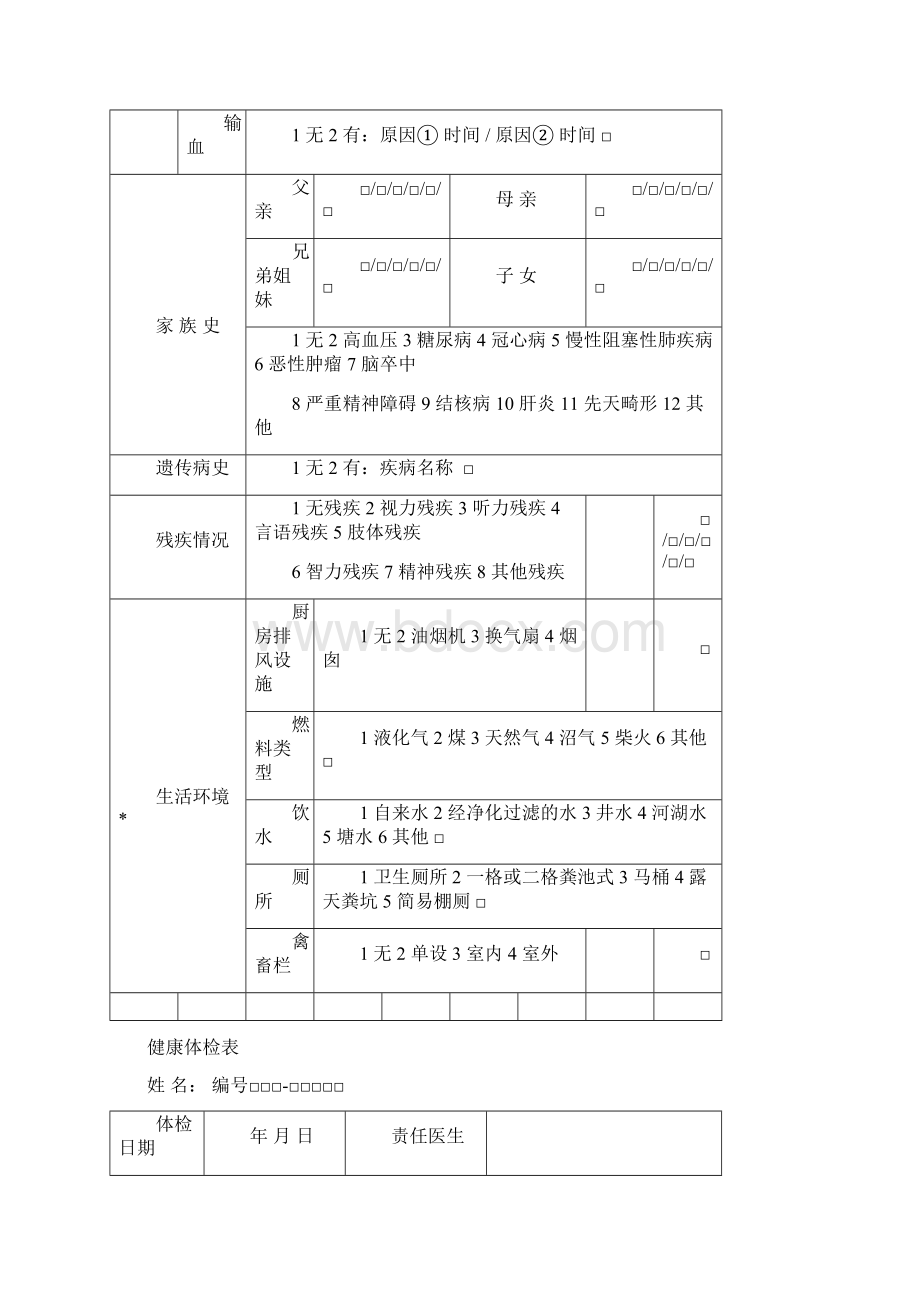 居民健康档案表单第三版全Word文档格式.docx_第3页