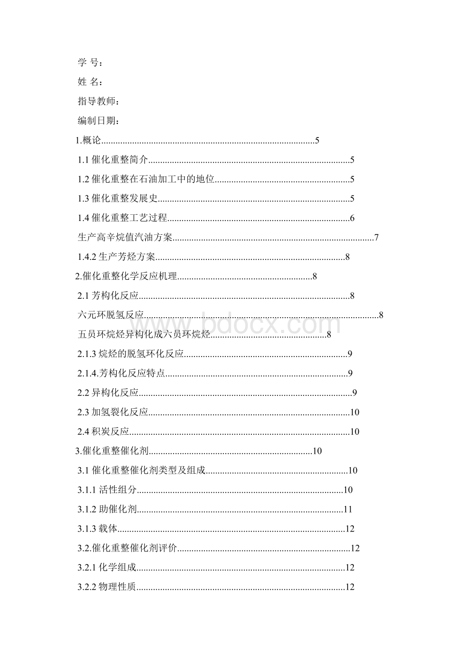 催化重整工艺生产过程概述完整版Word文档格式.docx_第2页