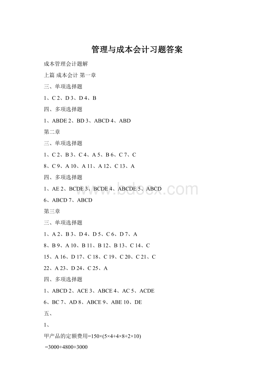 管理与成本会计习题答案.docx_第1页