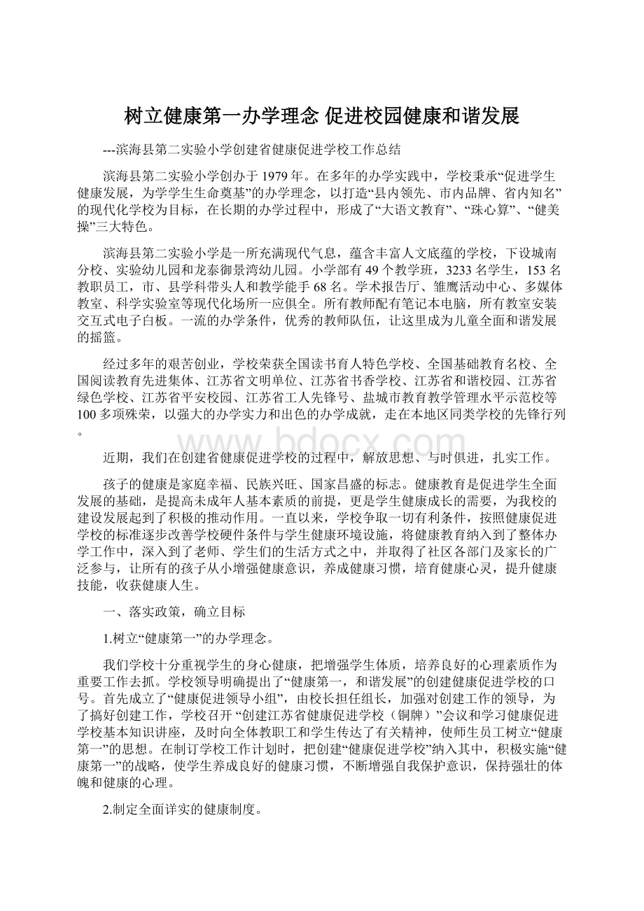 树立健康第一办学理念 促进校园健康和谐发展文档格式.docx