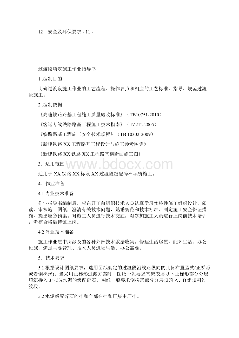 过渡段施工作业指导书Word格式.docx_第2页