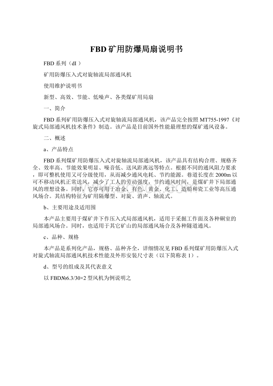 FBD矿用防爆局扇说明书.docx