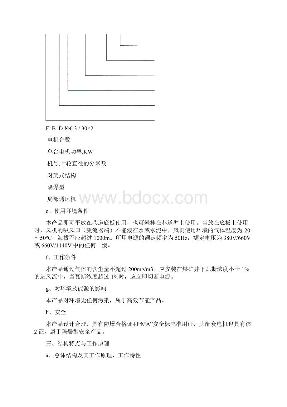 FBD矿用防爆局扇说明书.docx_第2页