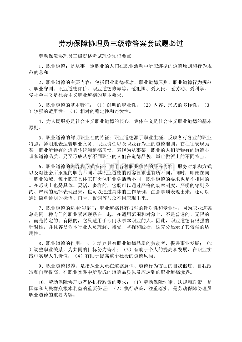 劳动保障协理员三级带答案套试题必过Word文件下载.docx_第1页