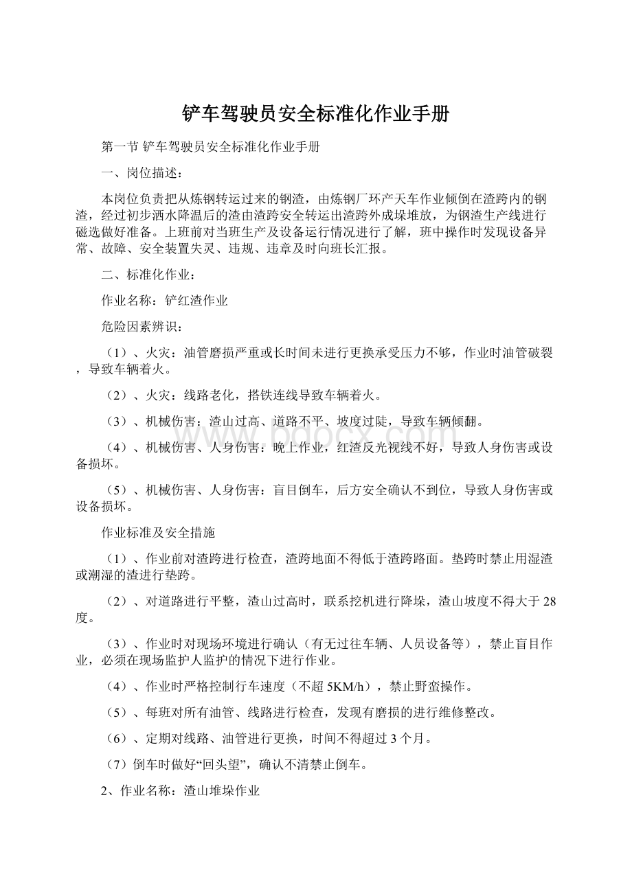 铲车驾驶员安全标准化作业手册.docx_第1页