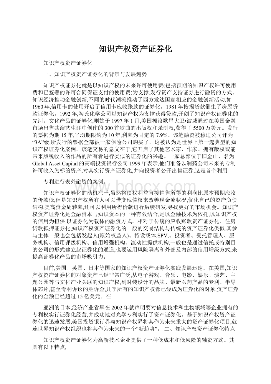 知识产权资产证券化.docx_第1页