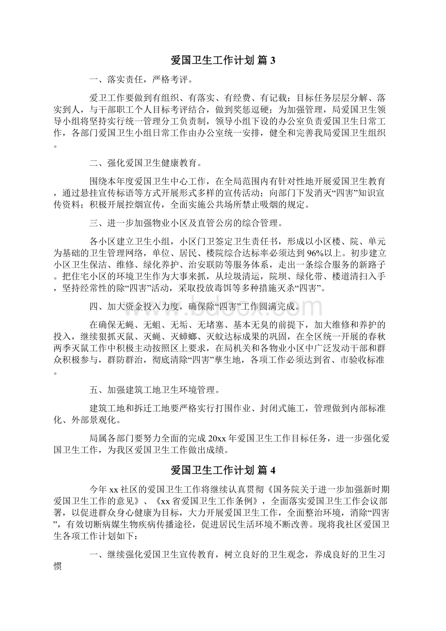 爱国卫生工作计划Word文件下载.docx_第3页