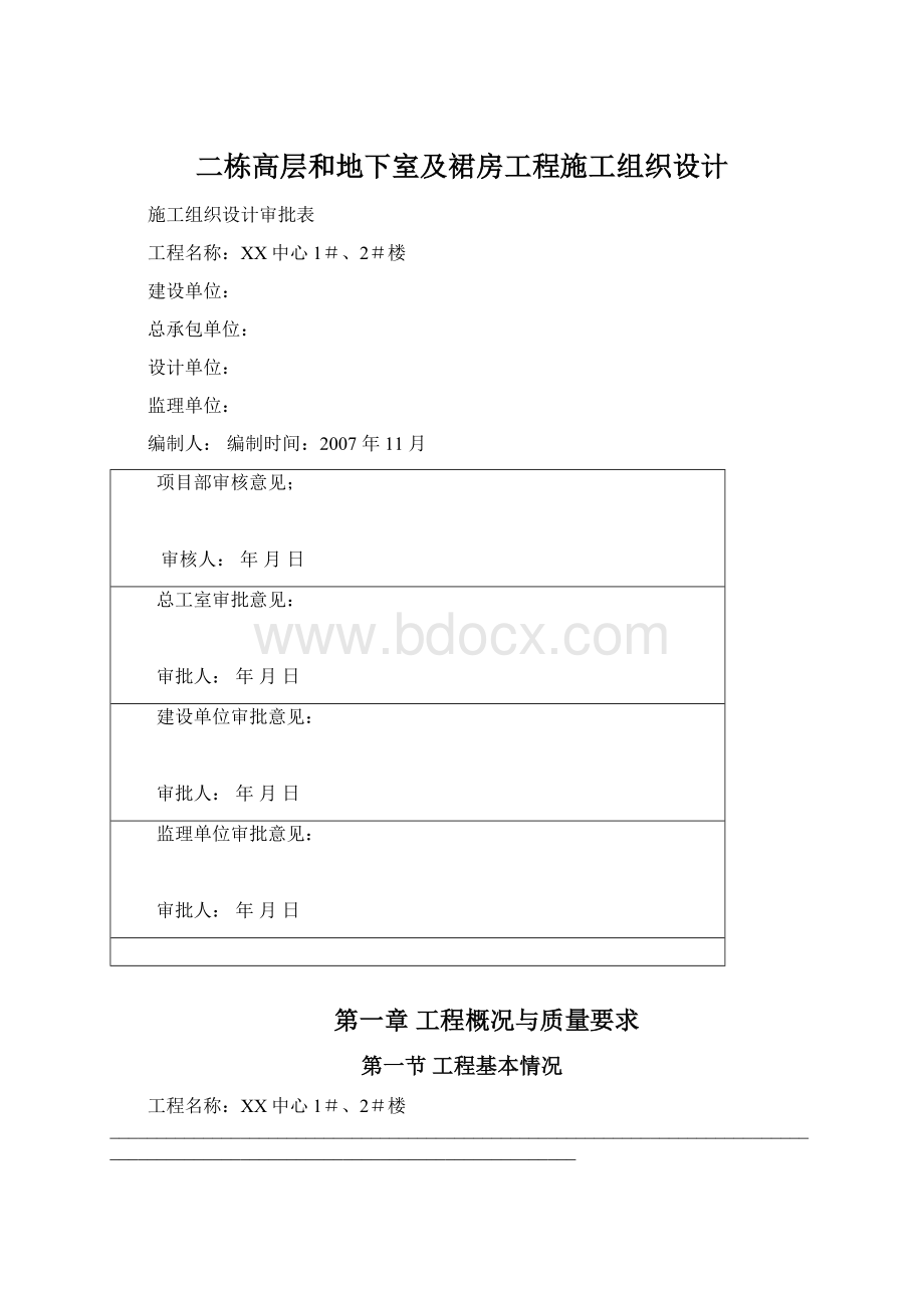 二栋高层和地下室及裙房工程施工组织设计.docx_第1页