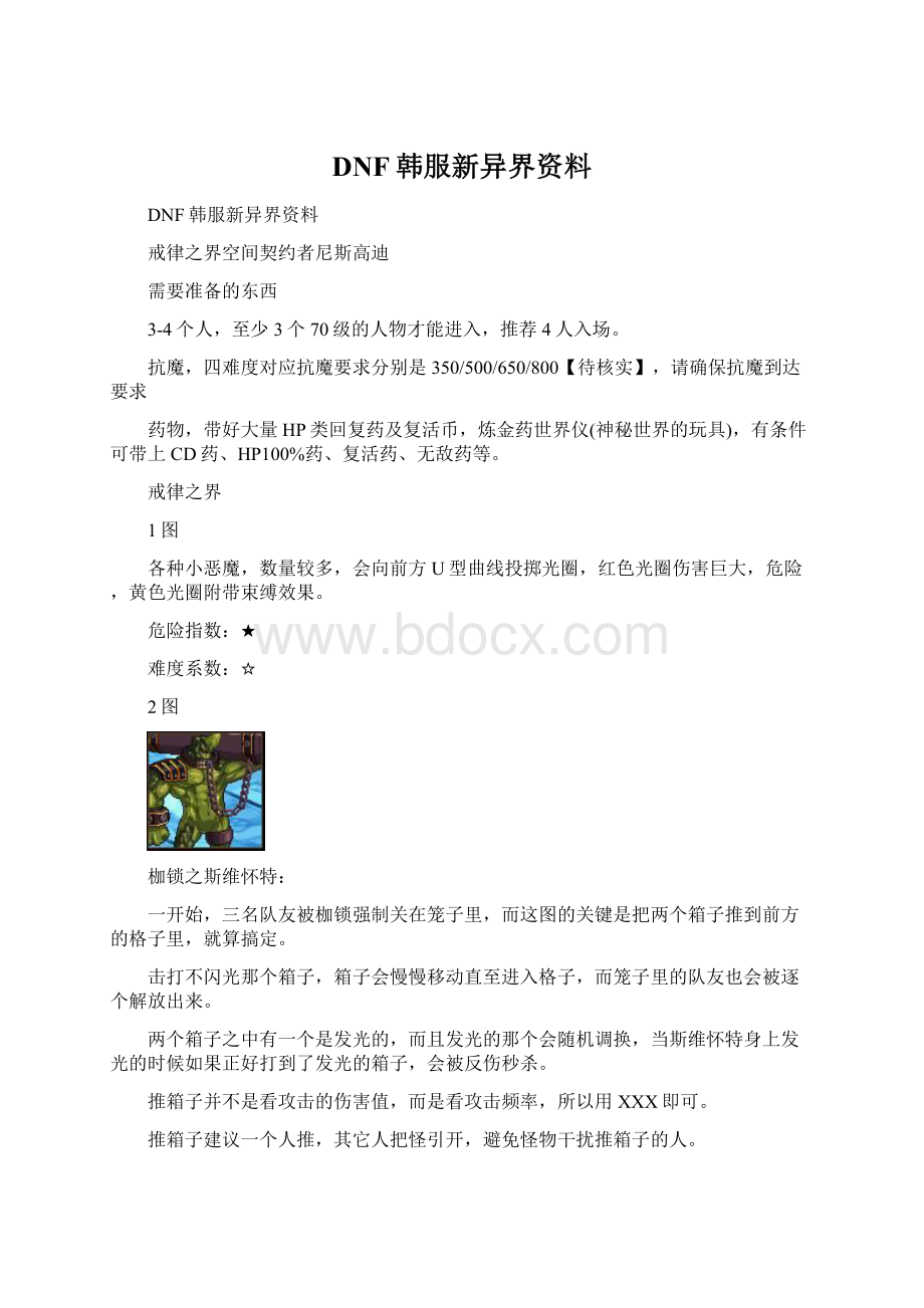 DNF韩服新异界资料.docx_第1页