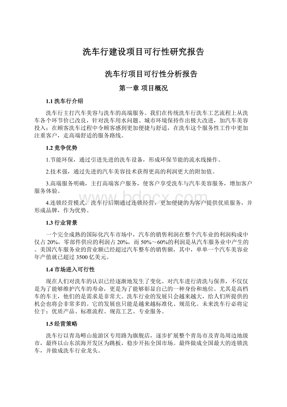 洗车行建设项目可行性研究报告Word下载.docx_第1页