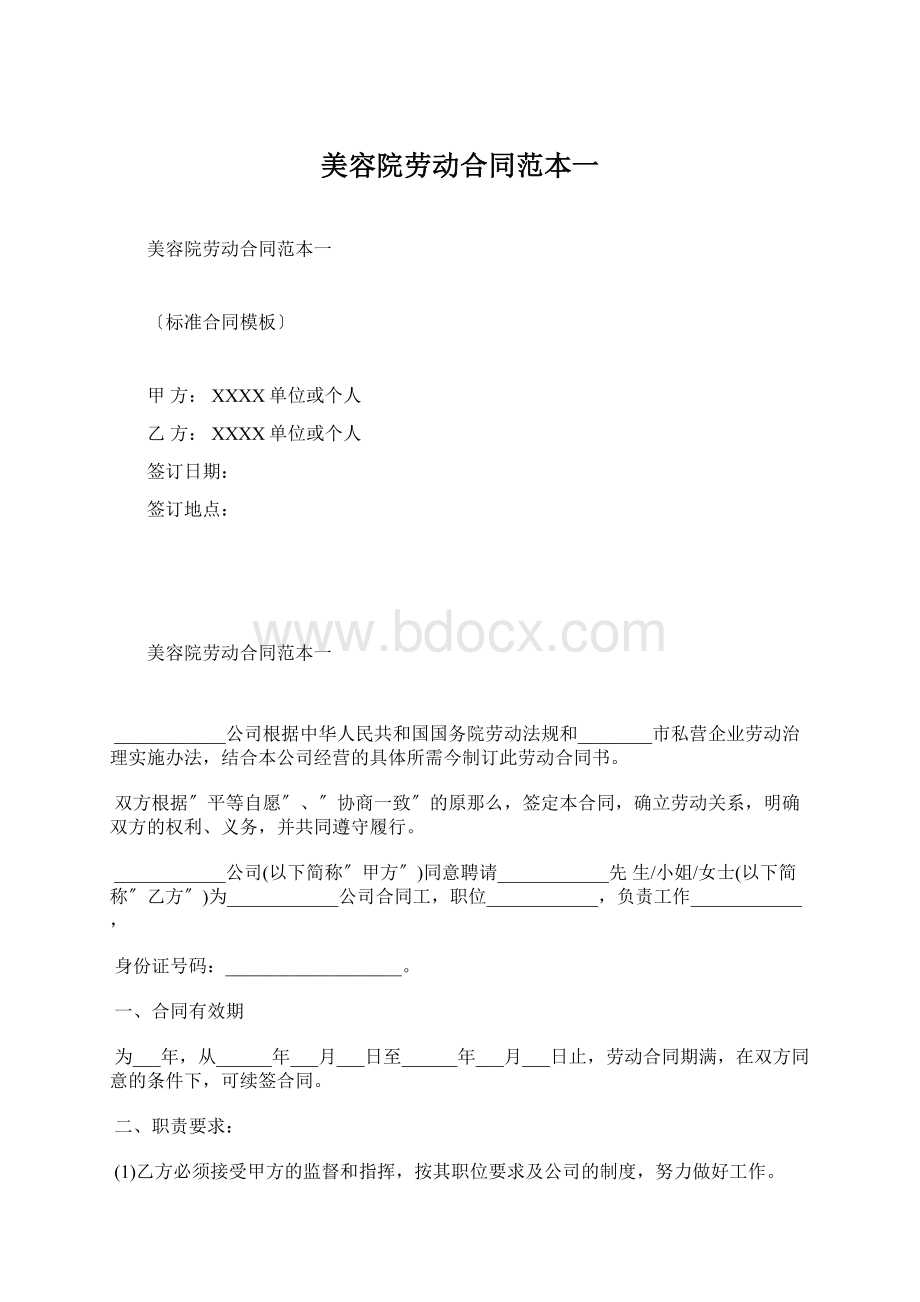 美容院劳动合同范本一.docx