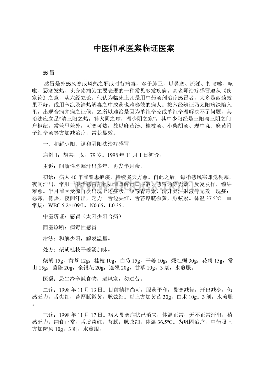 中医师承医案临证医案Word下载.docx_第1页