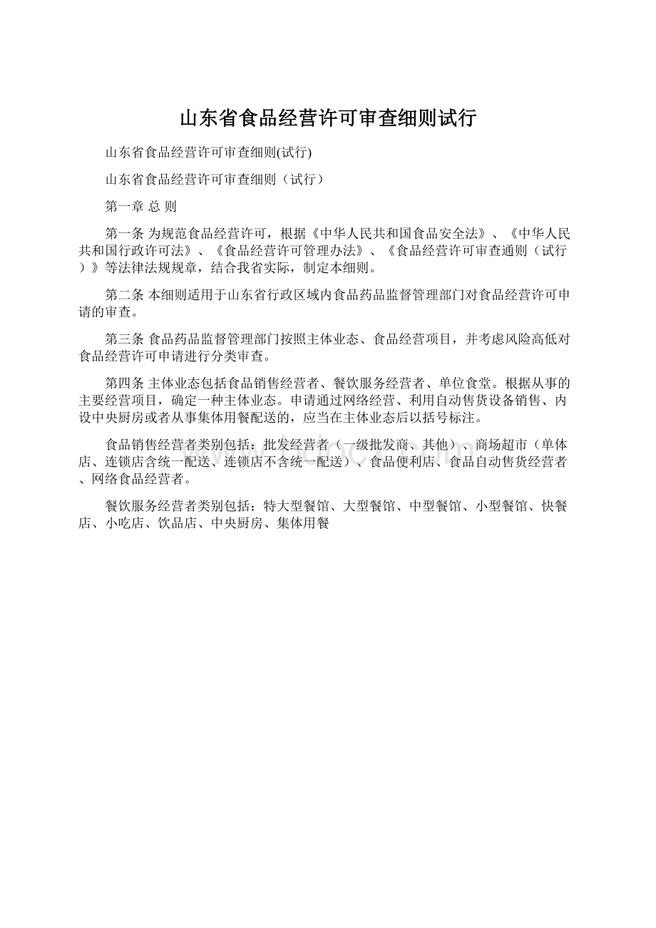 山东省食品经营许可审查细则试行.docx_第1页