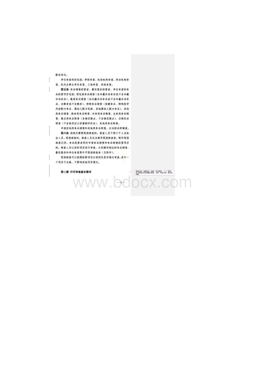 山东省食品经营许可审查细则试行.docx_第2页