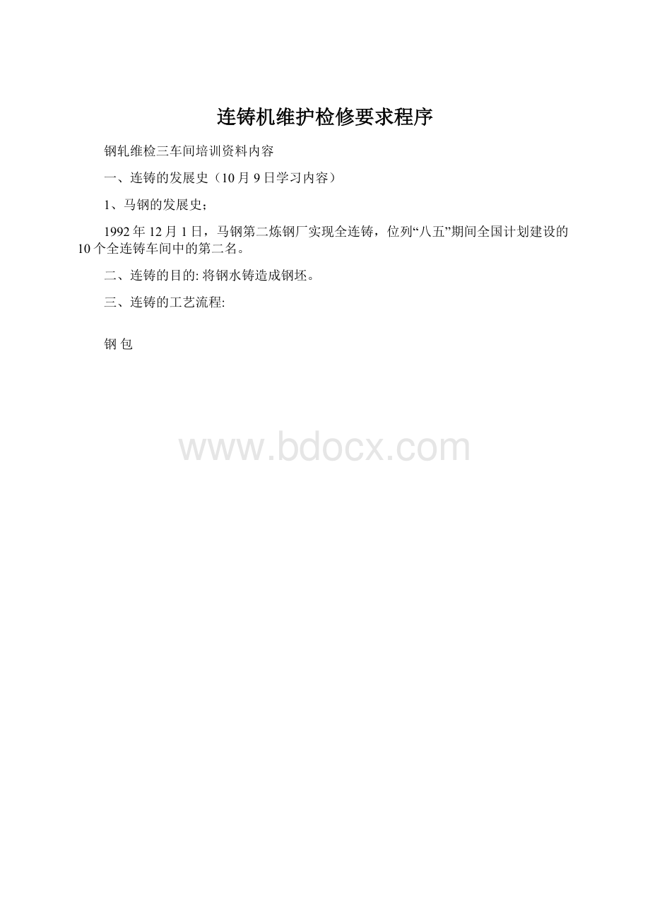 连铸机维护检修要求程序Word格式.docx