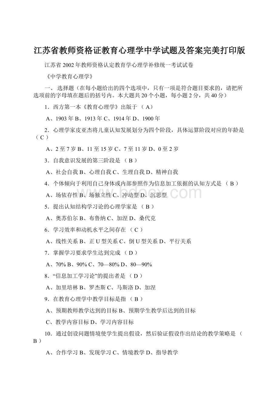 江苏省教师资格证教育心理学中学试题及答案完美打印版.docx_第1页